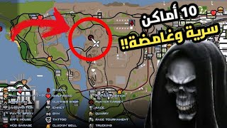 10 أماكن سرية وغامضة ما لها أي تفسير في لعبة GTA San Andreas 😱🔥!! screenshot 4