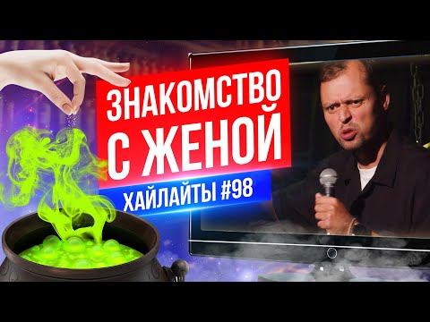 Знакомство с женой | Виктор Комаров | Стендап Импровизация #98