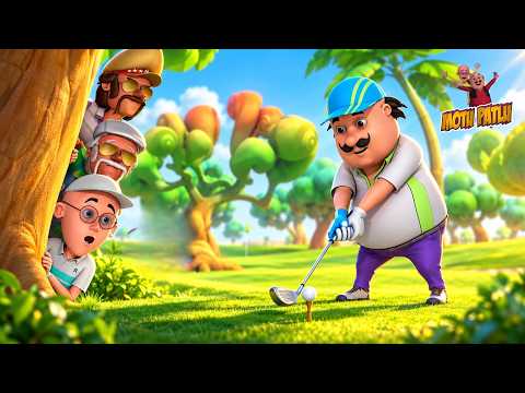 Golf जीतने निकले Motu Patlu, Squirrel ने बिगाड़ा Game! | Motu Patlu | मोटू पतलू