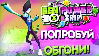 Мультфильм Ben 10 Power Trip Прохождение На Русском HD Часть 6 Скорострел