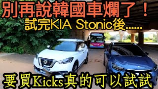 ［日韓對決］Kia Stonic屌打Nissan Kicks真的可以試試看 ... 