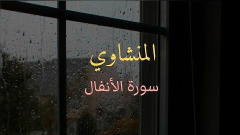 سورة الانفال القارئ محمد صديق المنشاوي بدون صدى