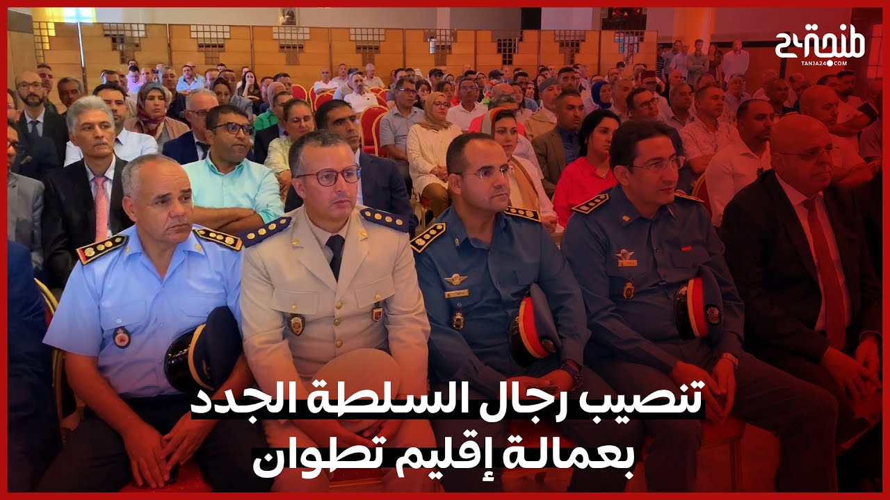 تنصيب رجال السلطة الجدد بعمالة إقليم تطوان