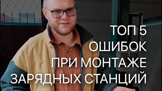 Не совершай эти ошибки при монтаже зарядки для электромобиля⚠️