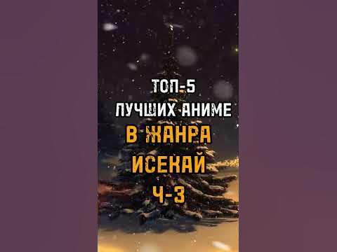 ТОП-5 ЛУЧШИХ АНИМЕ В ЖАНРА ИСЕКАЙ Ч-3#топ5 #топ #anime #аниметоп #аниме ...
