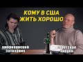 Маргинал VS Гоблин | Жизнь в США