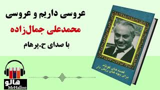 MrHalloo - Audio Book | کتاب صوتی عروسی داریم و عروسی (محمدعلی جمالزاده)