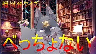 本当に怖い？播州弁クイズしていくよ！【ネタ配信】（ #VTuber #雑談 ）