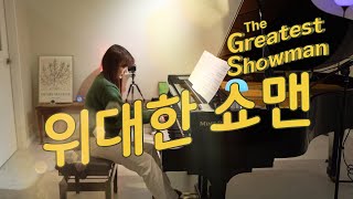 OST가 너무 좋았던 위대한 쇼맨 피아노 메들리 
