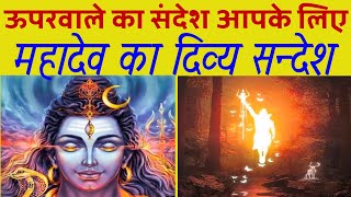 tarot card reading in hindi/ऊपर वाले का सन्देश,महादेव का दिव्य सन्देश,Har har mahadev 