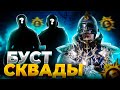 БУСТИМ К/Д В СКВАДАХ | СТРИМ PUBG MOBILE