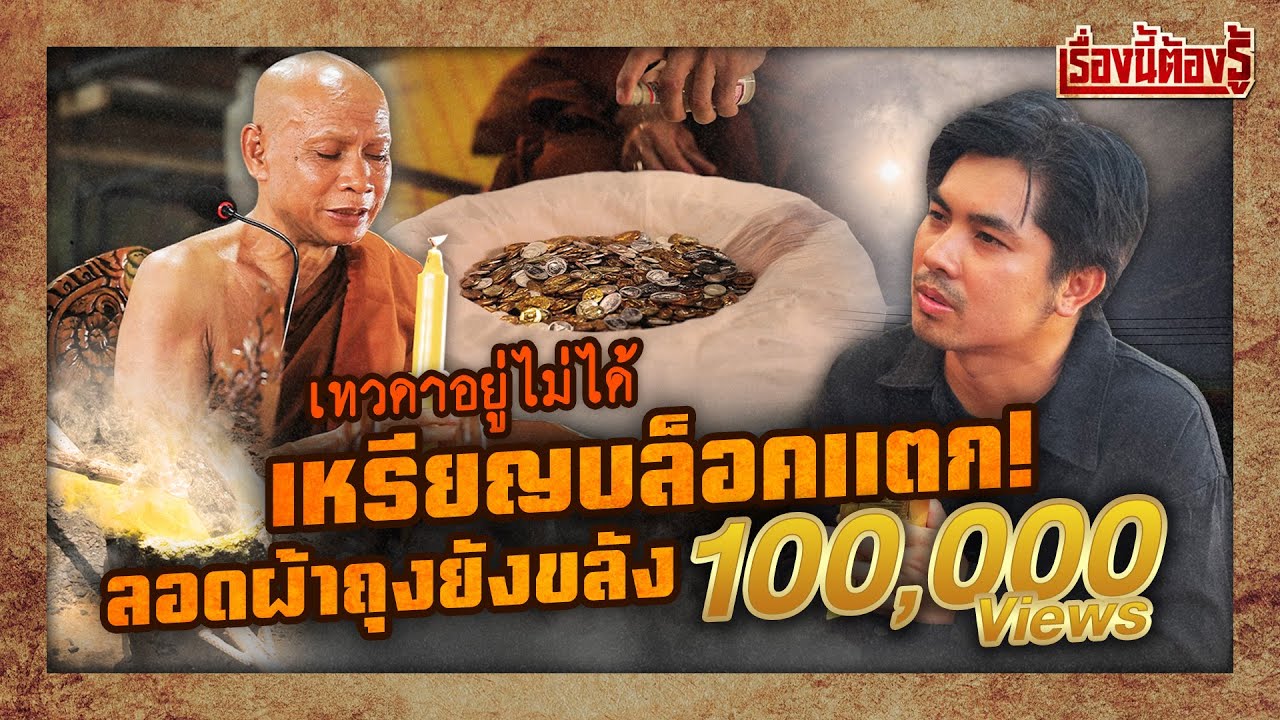 พลังศรัทธาล้นวัด พระบล็อคแตก ลอดผ้าถุงยังขลัง : เรื่องนี้ต้องรู้ Ep.88