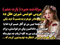 منیره قسمت ششم عروس خو نبس با فرار از دست مادرشوهم و ارباب سالها بعد دکتر معروفی شدم داستان پادکست