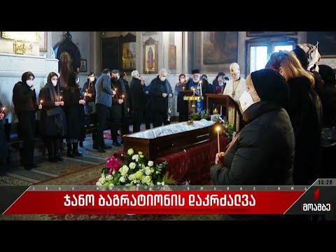 ჯანო ბაგრატიონი საბურთალოს სასაფლაოზე დაკრძალეს