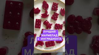 Мармелад из агар-агар  #детскиерецепты  #простыерецепты  #рецептыдетям  #рецептылайт  #простойрецепт