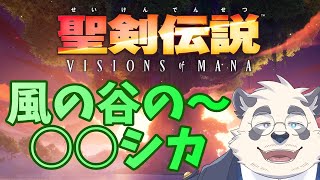【攻略実況】風の谷のハロシカ【Vtuber/月詠ハロ/聖剣伝説 VISIONS of MANA】