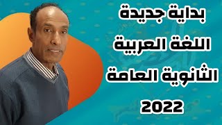 بداية جديدة | اللغة العربية | الثانوية العامة 2021/2022