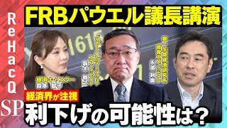【経済界が注視】FRB パウエル議長講演で利下げの可能性は語られるか？@ジャクソンホール【鈴⽊敏之＆永濱利廣】