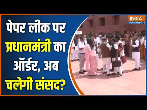 Parliament Session: पेपर लीक पर प्रधानमंत्री का ऑर्डर, अब चलेगी संसद? | Jantar Mantar Protest