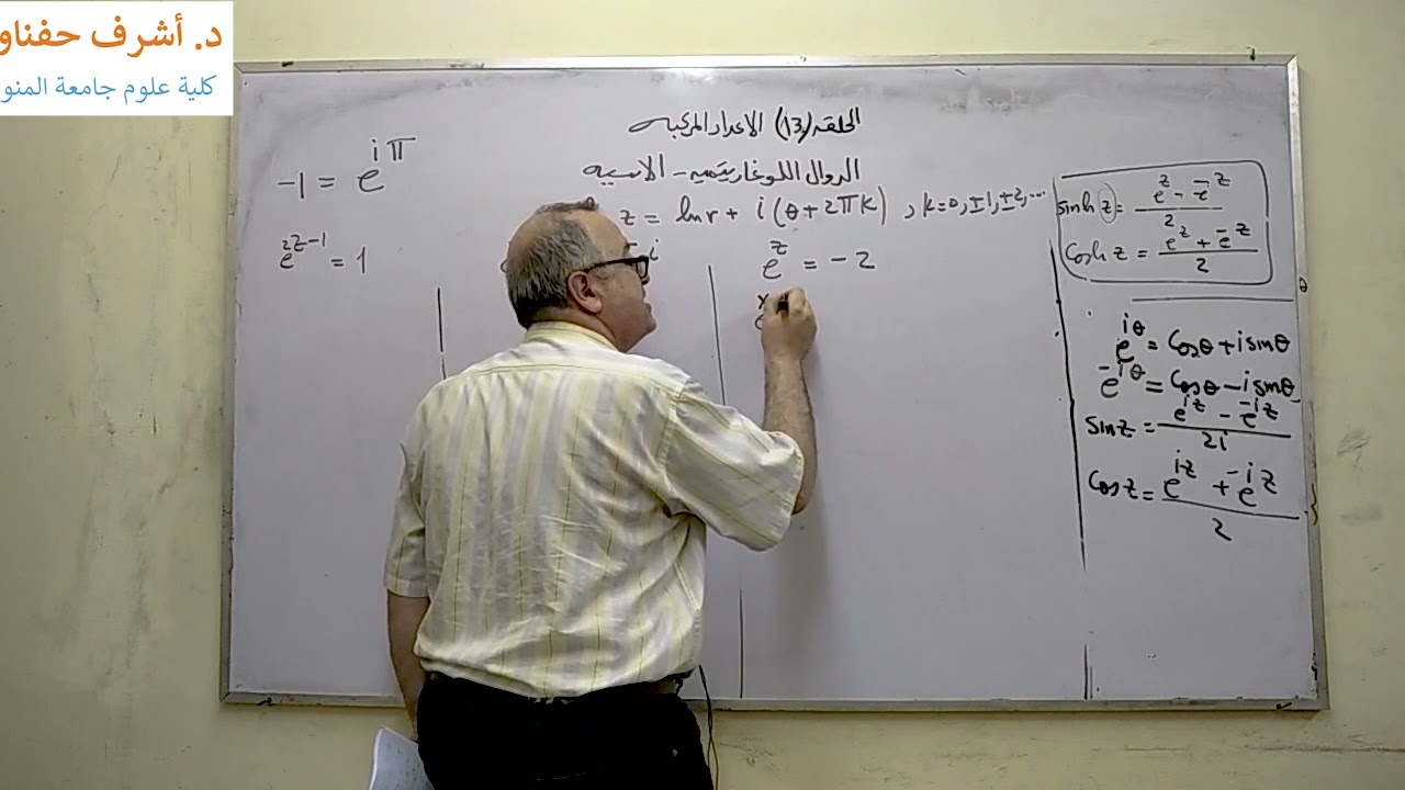 حلقه ١٣ الدوال اللوغارتميه والاسيه المركبه