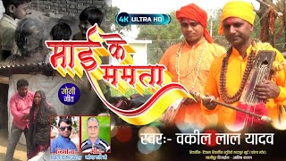 #Video#जोगी गीत#माई के ममता एकही रे हउवे | Mai Ke Mamta Ekhi Re Haue | #Vakil Lal Yadav - Bhojpuri