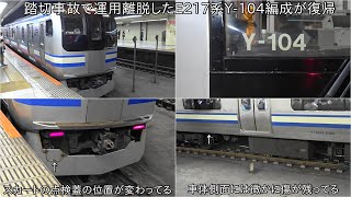 【踏切事故で離脱したE217系の付属編成が運用復帰】横須賀線・総武快速線E217系Y-104編成 運用復帰 ~スカートの点検蓋の位置が変わっている~