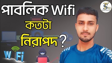 পাবলিক ওয়াইফাই ব্যবহার কতটা নিরাপদ?public wifi security risks