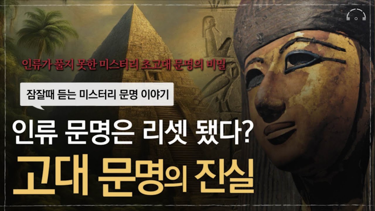 [수면다큐] 잠 잘때 듣는 미스터리 초고대 문명 이야기 | 인류의 역사 속에 기록되지 않은 초고대 문명 | 어쩌면 당신이 원했던 미스터리 문명 | 오디오북