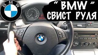 БМВ Свистит Руль на БМВ 3 Е90 Свист Руля на BMW РЕШЕНИЕ