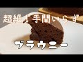 誰でも簡単に作れちゃうブラウニー