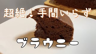 誰でも簡単に作れちゃうブラウニー