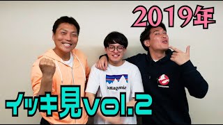 イッキ見！vol.2  ２０１９年の芸人男塾＃１１〜＃２０