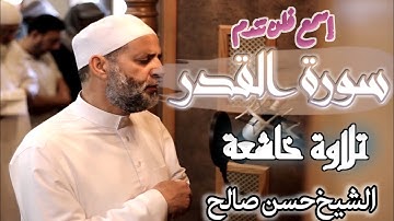 سورة القدر//❤️ الشيخ حسن صالح ماشاءالله صوت تخشع منه القلوب 💔💔 ليلة القدر خير من ألف شهر.. 😔😔