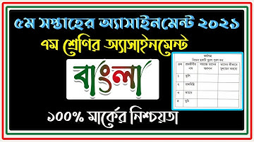 5th Week  Bangla Assignment Class 7 || Class Seven 5th week Bangla Assignment 2021 Solution