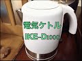 超シンプル　アイリスオーヤマ 電気ケトル　IKE-D1000-W