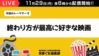 終わり方が最高に好きな映画を語ろう【ネタバレ多少あり】｜気まぐれ編集部 第49回