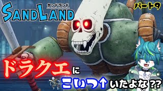 【サンドランド】原作 鳥山明　新作アクションRPG！！パート9（SAND LAND）