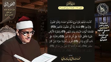 سورة القمر , المصحف المرتل , الشيخ محمد صديق المنشاوي , نسخة معراج 📢 ULTRA HIGH QUALITY