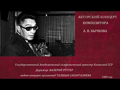 АВТОРСКИЙ КОНЦЕРТ КОМПОЗИТОРА АНАТОЛИЯ БЫЧКОВА. Казахская государственная филармония, ~ 1989 год