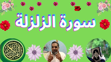 سورة الزلزلة مدنية | رقم السورة  Surat Al-Zalzalah is civil | Sura number Number of verses: 8