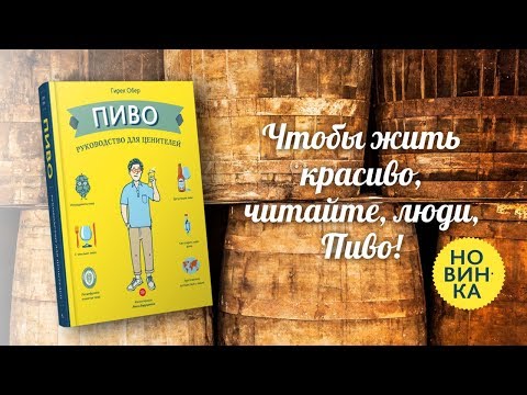 Книга "Пиво. Руководство для ценителей"