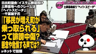 日出町議会の土葬クレームに対する主張に千葉麗子氏『「移民が増え町が乗っ取られる」って誹謗中傷？懸念や危惧する声では？』が話題