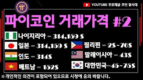 파이코인상장가 - YouTube