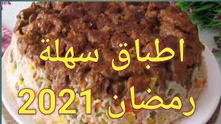 وصفات رمضان  2021 أكلات رمضان 2021 سهله وسريعه التحضير مختصرة وأقتصادية