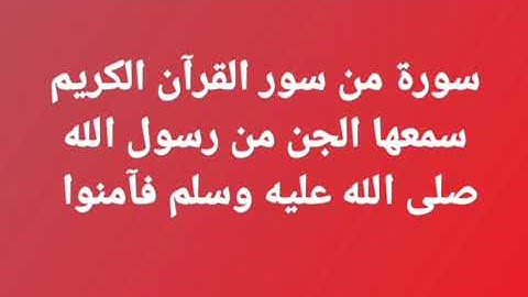 سورة من سور القرآن الكريم سمعها الجن من رسول الله صلى الله عليه وسلم فآمنوا