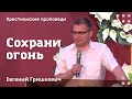 Сохрани огонь | Евгений Гришкевич | Христианские проповеди