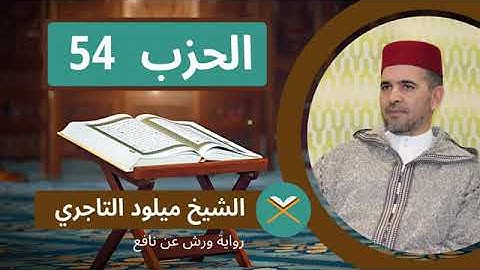 🍀حزب 54 برواية ورش🍀 بصوت الشيخ ميلود التاجري 🍀