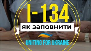 Як заповнити спонсорську форму I-134А для UNITING for UKRAINE. Покрокова інструкція заповнення