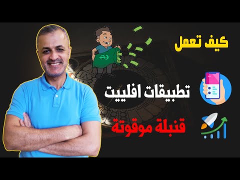 فيديو: كيف تصنع برنامج الافلييت