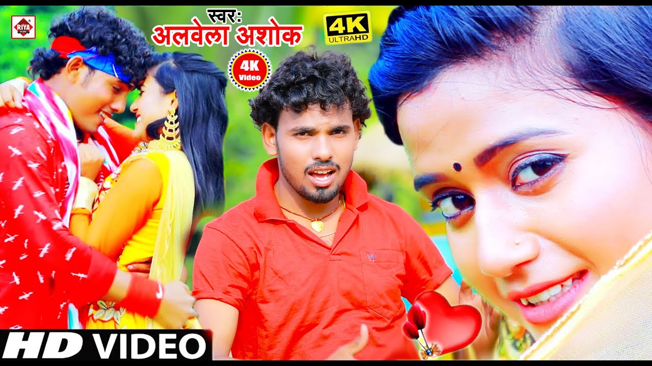  Alwela Ashok 2021 Bhojpuri Love Song   A Goriya Dil Me Samayilu   Bhojpuri  Dj Song Alwela Ashok